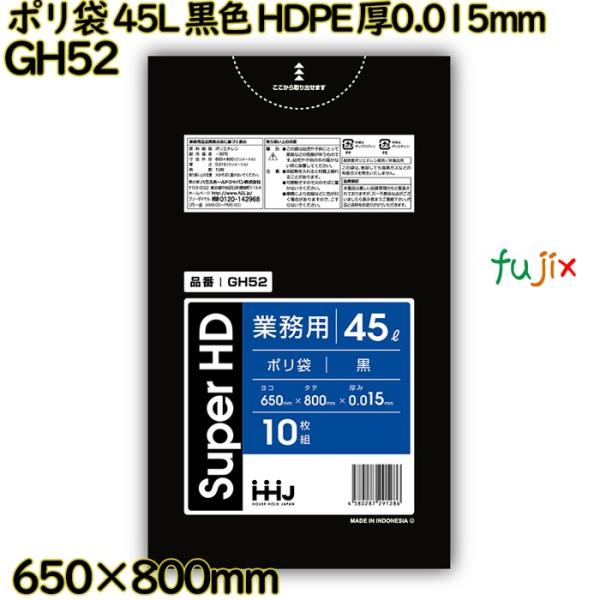 ポリ袋 45L 黒色 HDPE 厚0.015mm 1000枚(10枚×100冊)／ケース GH52 ...