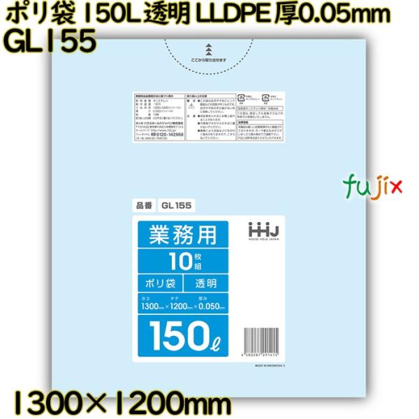 ポリ袋 150L 透明 LLDPE 厚0.05mm 150枚(10枚×15冊)／ケース GL155 ...