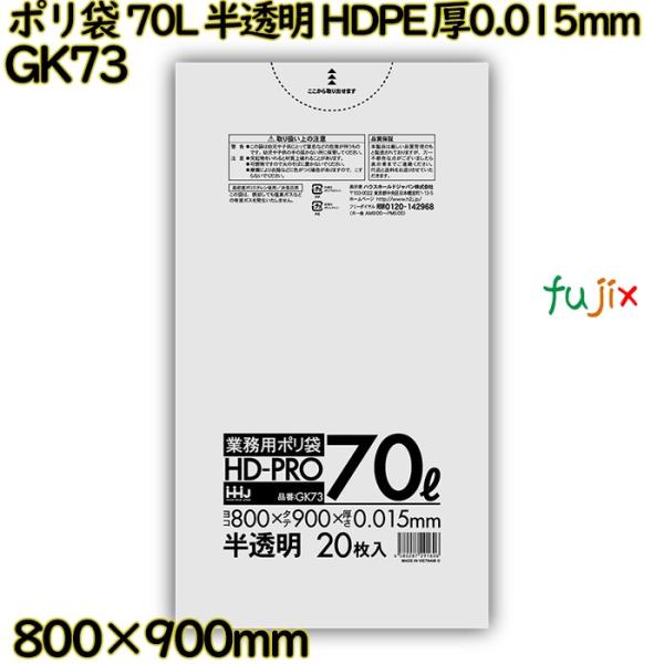 ポリ袋 70L 半透明 HDPE 厚0.015mm 1000枚(20枚×50冊)／ケース GK73 ...