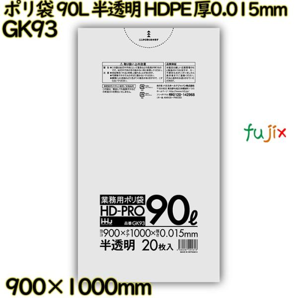 ポリ袋 90L 半透明 HDPE 厚0.015mm 800枚(20枚×40冊)／ケース GK93 ハ...