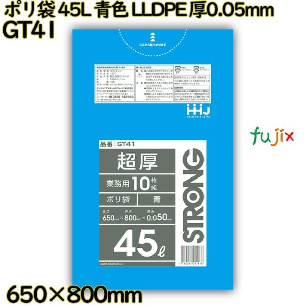 ポリ袋 45L 青色 LLDPE 厚0.05mm 300枚(10枚×30冊)／ケース GT41 ハウ...