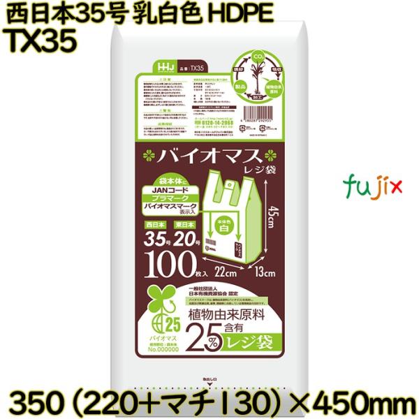 バイオマスレジ袋 西日本35号 乳白色 東日本20号 HDPE  3000枚(100枚×30)／ケー...