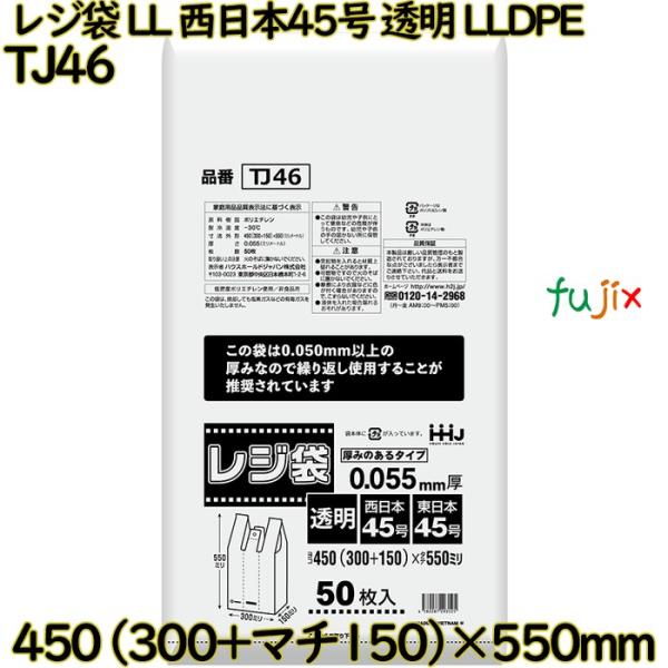レジ袋 LL 西日本45号 透明 東日本45号 LLDPE  500枚(50枚×10)／ケース TJ...