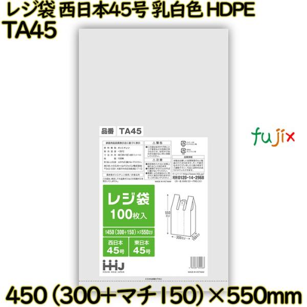 レジ袋 西日本45号 乳白色 東日本45号 HDPE  2000枚(100枚×20)／ケース TA4...