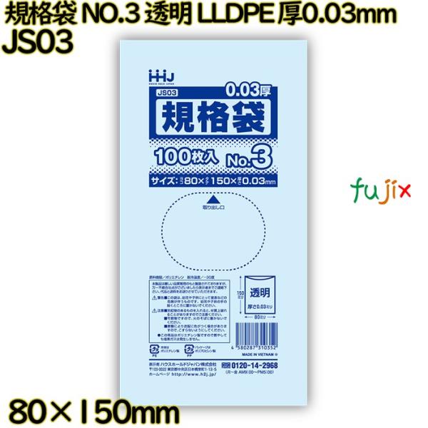【新規受付不可】規格袋 NO.3 透明 食品検査適合 LLDPE 厚0.03mm 20000枚(10...