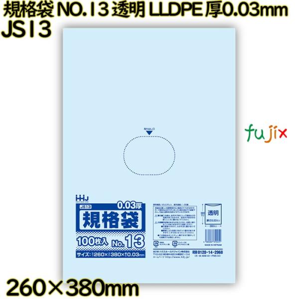 【新規受付不可】規格袋 NO.13 透明 食品検査適合 LLDPE 厚0.03mm 3000枚(10...