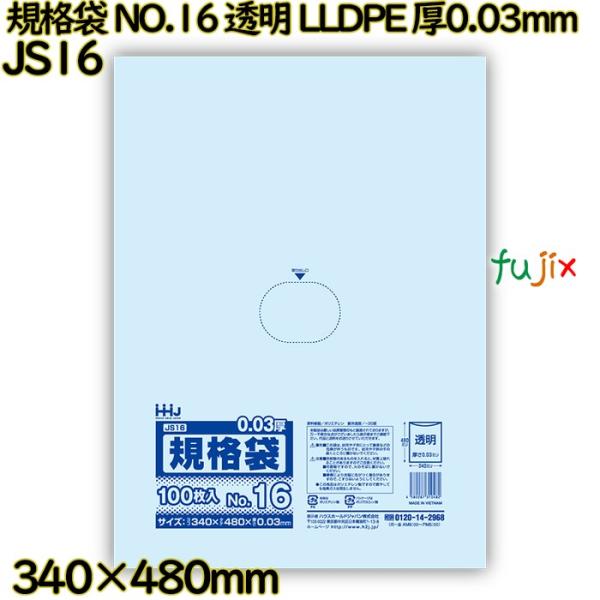 【新規受付不可】規格袋 NO.16 透明 食品検査適合 LLDPE 厚0.03mm 2000枚(10...
