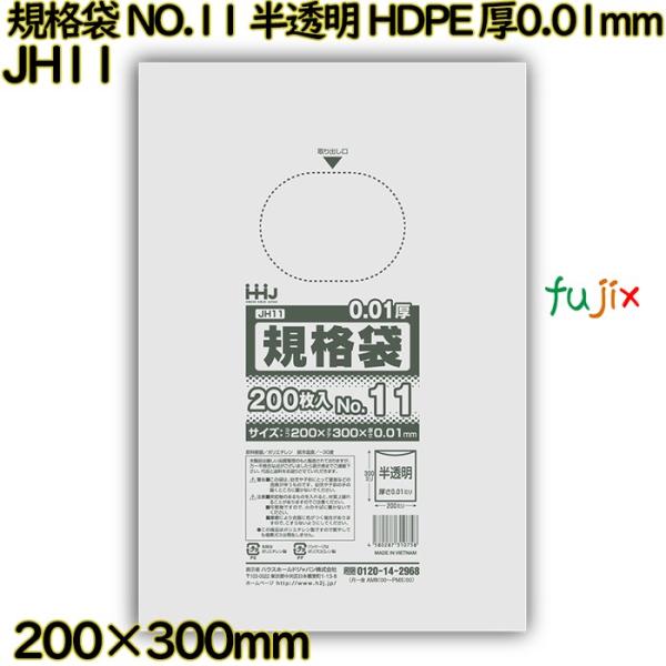 規格袋 NO.11 半透明 HDPE 厚0.01mm 20000枚(200枚×100)／ケース JH...