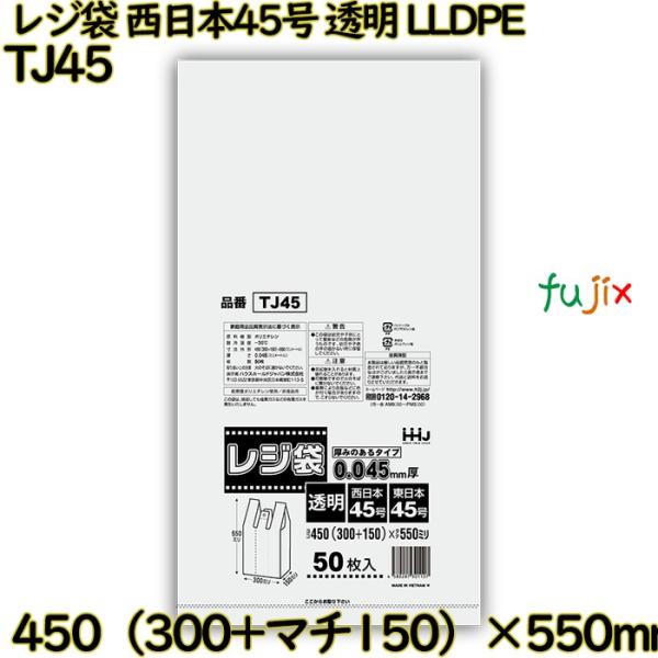 レジ袋 西日本45号 透明 東日本45号 LLDPE  500枚(50枚×10)／ケース TJ45 ...