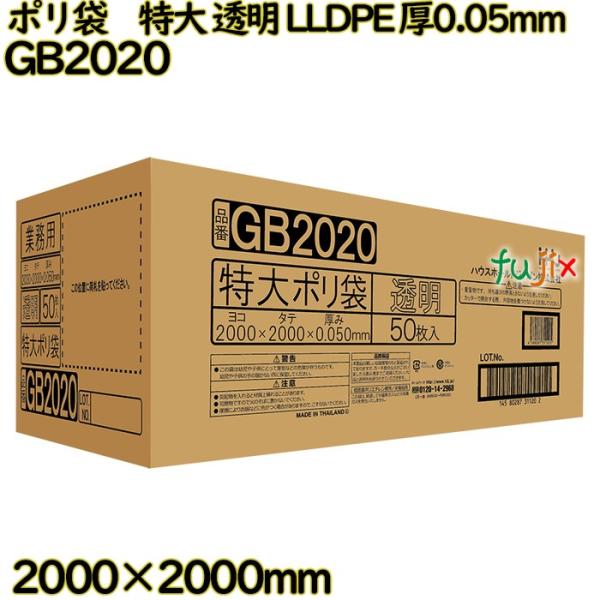 ポリ袋　特大 透明 LLDPE 厚0.05mm 50枚(1枚×50冊)／ケース GB2020 ハウス...