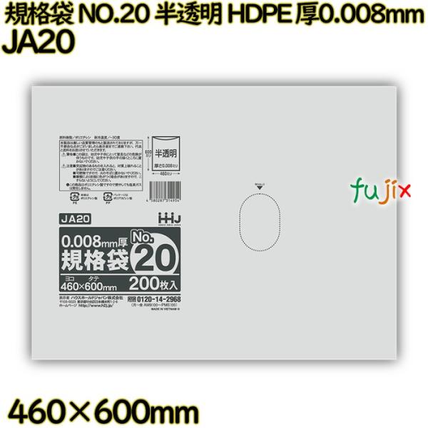 規格袋 NO.20 半透明 HDPE 厚0.008mm 4000枚(200枚×20)／ケース JA2...