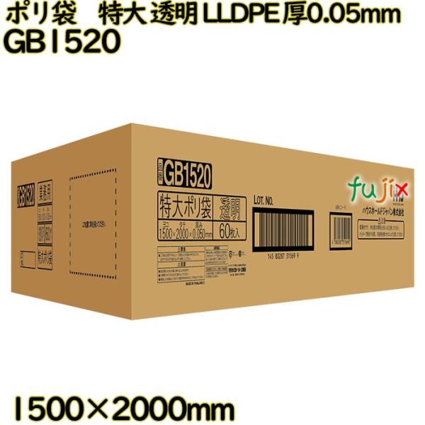 ポリ袋　特大 透明 LLDPE 厚0.05mm 60枚(1枚×60冊)／ケース GB1520 ハウス...