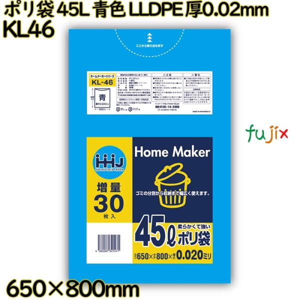 ポリ袋 45L 青色 LLDPE 厚0.02mm 900枚(30枚×30冊)／ケース KL46 ハウ...