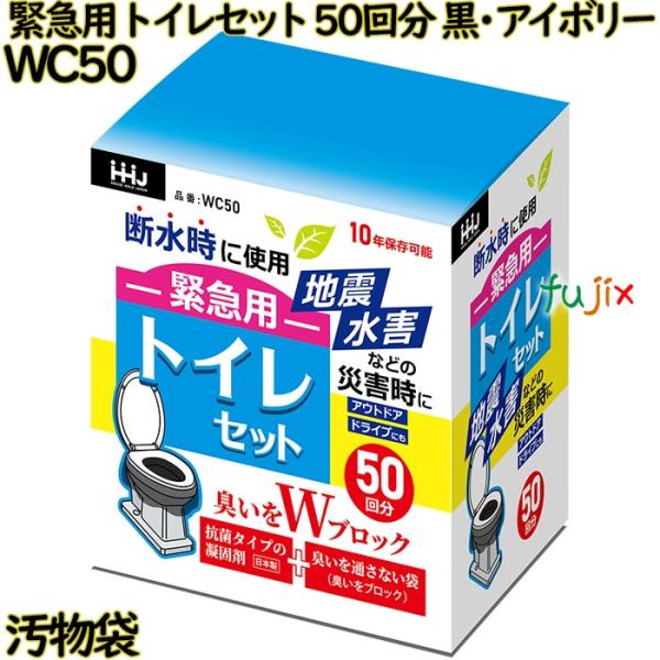 緊急用トイレセット 50回分 黒・アイボリー色 LLDPE 厚臭いブロック袋350×500mm 22...