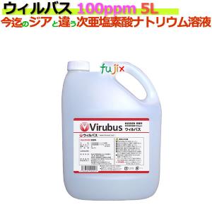 ウィルバス 100ppm 5L ポリ容器入り　4本/ケース　【次亜塩素酸ナトリウム】【食品添加物殺菌料】｜fujix-sizai