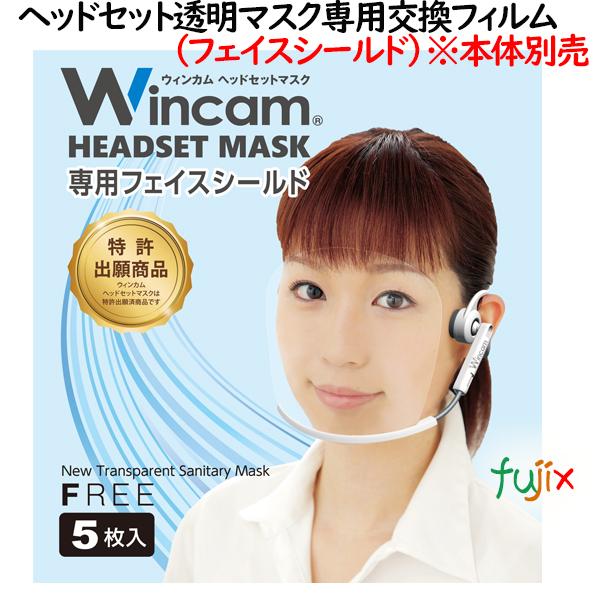 ウィンカムヘッドセットマスク 専用 フェイスシールド 5枚　W-HSSLD-5（別売：本体必要）