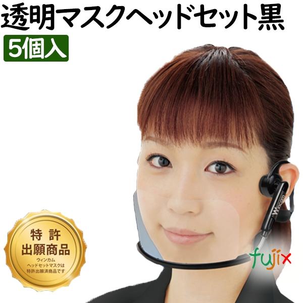 ウィンカム ヘッドセットマスク 5pc　ブラック W-HSM-5B(5個入)×1箱 透明マスク