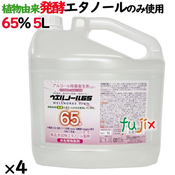 ウエルノール65 5L×4本／ケース　ノズル付　植物由来　発酵エタノール　のみ使用　アルコール製剤