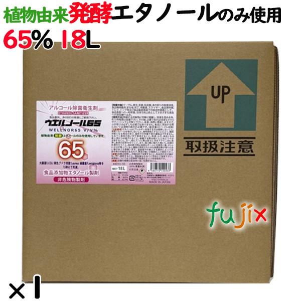 ウエルノール65 18L　バロンボックス　植物由来　発酵エタノール　のみ使用　アルコール製剤　65%...