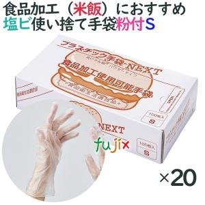 プラスチックグローブ　粉付　プラスチック手袋 NEXT　パウダー付　Sサイズ　2000枚（100枚×20小箱）／ケース｜fujix-sizai
