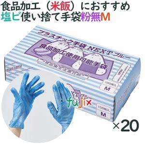 プラスチックグローブ　粉なし　プラスチック手袋 NEXT　ブルー　パウダーフリー　Mサイズ　2000枚（100枚×20小箱）／ケース｜fujix-sizai