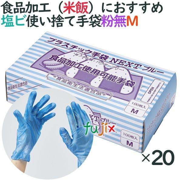 プラスチックグローブ　粉なし　プラスチック手袋 NEXT　ブルー　パウダーフリー　Mサイズ　2000...