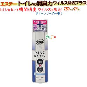 エステー トイレの消臭力 スプレー ウィルス除去プラス 280mL×24本／ケース 【業務用消臭剤】｜fujix-sizai