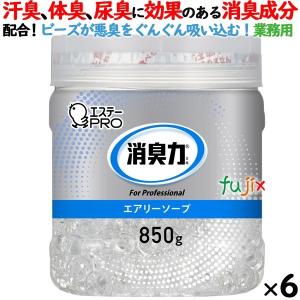 消臭力 業務用 ビーズタイプ 室内・トイレ用 エアリーソープ 本体 850g×6個／ケース　エステーPRO 13031｜fujix-sizai