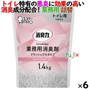 消臭力 業務用 クラッシュゲルタイプ トイレ用 ホワイトフローラル 詰め替え 1.4kg×6個／ケース　エステーPRO 13047｜fujix-sizai