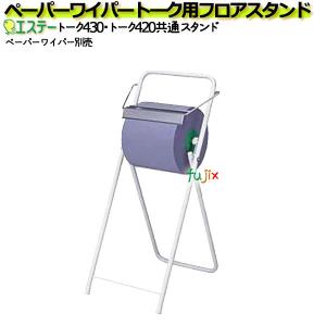 ペーパーワイパー トーク用フロアスタンドの高価買取価格