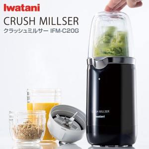 クラッシュミルサー IFM-CR22G　1台　イワタニ（Iwatani）SPD　IFM-C20Gの後継品
