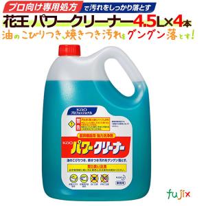 花王 パワークリーナー 4.5L×4本/ケース【厨房機器用　強力洗浄剤】｜fujix-sizai