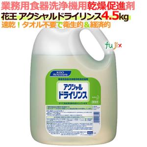 花王 食器洗浄機用乾燥剤 アクシャル ドライリンス 4.5Kg×2本/ケース｜fujix-sizai