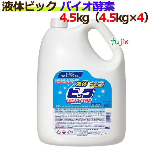 花王　液体ビック　バイオ酵素　4.5L×4本/ケース【衣料用洗剤・業務用洗剤】花王プロシリーズ