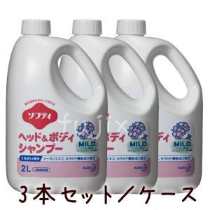 ソフティ ヘッド＆ボディシャンプー マイルド 2L 3本/ケース　【セラミドケア】【入浴ケア】【介護入浴用品】花王｜fujix-sizai