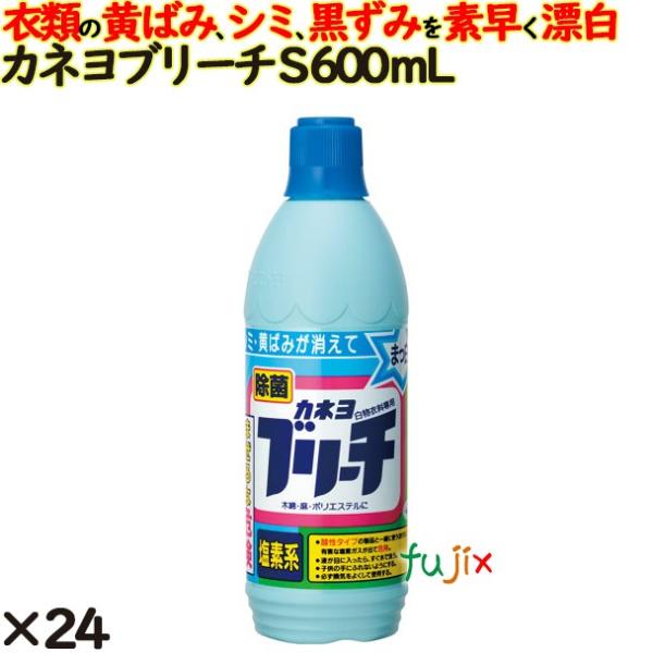 カネヨブリーチ (S) 600ml 20個／ケース カネヨ石鹸  衣料用漂白剤 衣類 洗濯【6040...