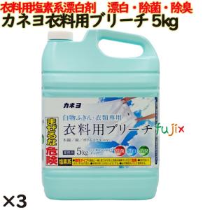 カネヨブリーチ 5kg 3個／ケース カネヨ石鹸  漂白剤 洗濯【604061】｜fujix-sizai