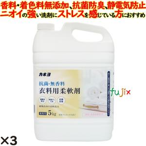 抗菌・無香料柔軟剤 5kg 3個／ケース カネヨ石鹸  業務用【601073-A】