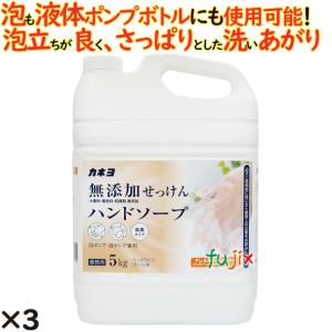 無添加せっけんハンドソープ 5kg 3個／ケース カネヨ石鹸  ハンドソープ 詰め替え【701056】｜fujix-sizai