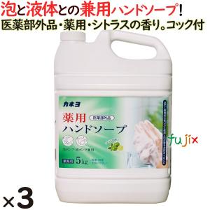 カネヨ　薬用ハンドソープ　5L×3本／ケース　業務用　カネヨ石鹸【701054-B】