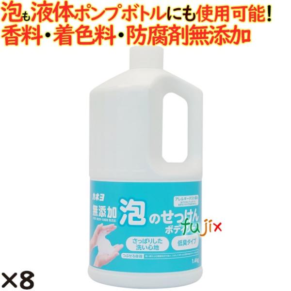 無添加泡のせっけんボディソープ  1.4kg 8個／ケース カネヨ石鹸  ボディソープ 詰め替え【7...