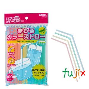 フレックスストロー S-100KS まがるカラーストローミニ φ4mm×16cm 20000本（100×10×20）／ケース　サンナップ｜fujix-sizai