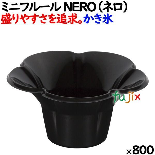 かき氷カップ ミニフルール カップ NERO（ネロ）黒 800個（80個×10袋）／ケース　デザート...