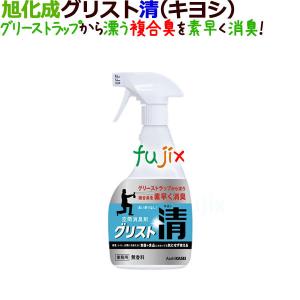 【廃番】グリスト清（キヨシ）400mL　1本　バラ【グリストラップ 消臭剤】【旭化成】｜fujix-sizai