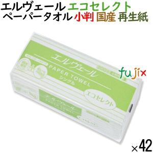 ペーパータオル エルヴェール再生紙 エコセレクト小判 大王製紙 200枚×42パック