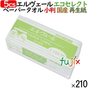 ペーパータオル エルヴェール エコセレクト 小判 国産 200枚×42パック×5ケース　業務用ペーパータオル　タオルペーパー　手拭きペーパー　エリエール　日本製｜fujix-sizai