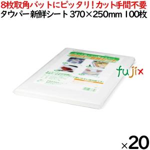 タウパー 新鮮シート 白  370×250mm 100枚×20束／ケース 50231 キッチンペーパー　業務用 8枚取角バット用｜fujix-sizai