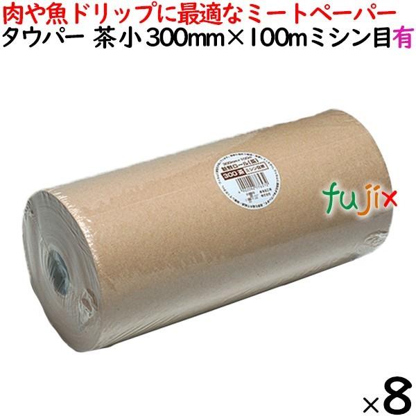 タウパーミートペーパー 小 茶 ミシン目 有 300mm×100m(300mmカット)×8本／ケース...