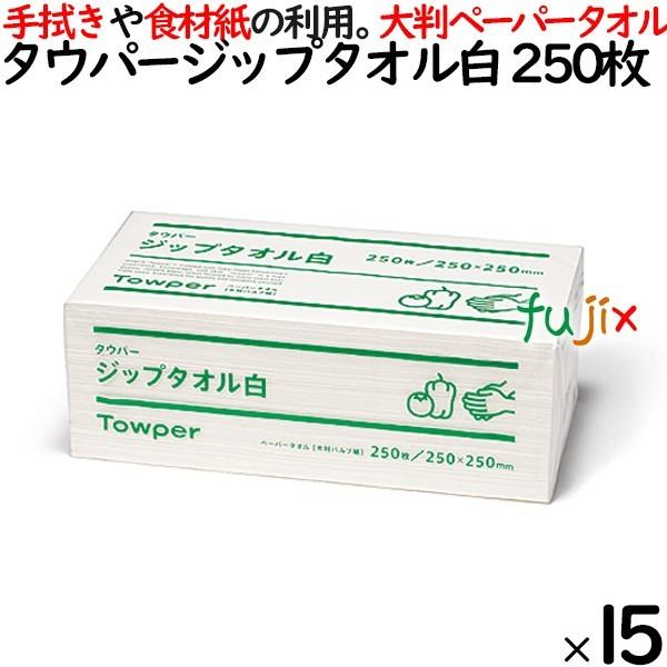 タウパー  ジップタオル 白 ペーパータオル 大判  250×250mm 250枚/パック×15パッ...