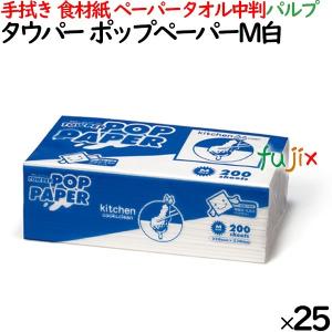 タウパー  ポップペーパーＭ白 ペーパータオル 中判  220×230mm 200枚/パック×25パック／ケース 50297 パルプ｜fujix-sizai